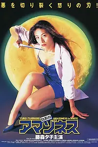 Постер к фильму «Амазонки в белых халатах (1995)»