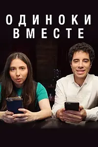 Постер к сериалу «Одиноки вместе (2018)»