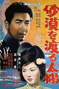 Главный постер фильма «Солнце пересекает пустыню (1960)»