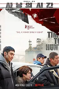 Главный постер фильма «Время охоты (2020)»