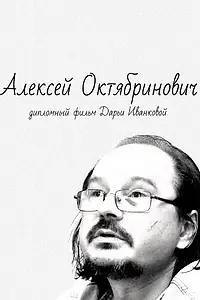 Главный постер фильма «Алексей Октябринович (2017)»