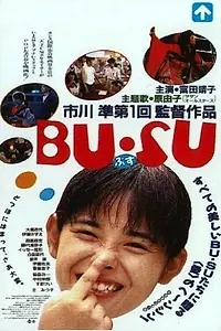 Постер к фильму «Некрасивая девушка (1987)»
