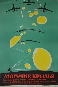 Главный постер фильма «Могучие крылья (1961)»