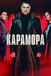 Постер к сериалу «Карамора (2022)»