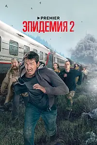 Постер к сериалу «Эпидемия (2018)»