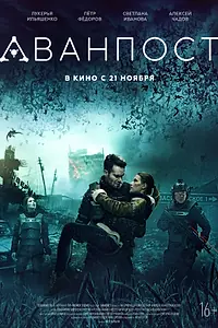 Постер к фильму «Аванпост (2019)»