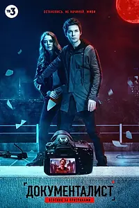 Главный постер сериала «Документалист. Охотник за призраками (2020)»