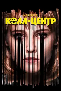 Постер к сериалу «Колл-центр (2020)»