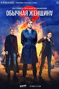 Главный постер сериала «Обычная женщина (2018 - 2020)»