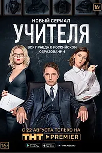 Постер к сериалу «Учителя (2018)»