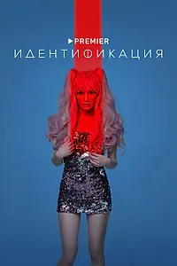 Постер к сериалу «Идентификация (2022)»
