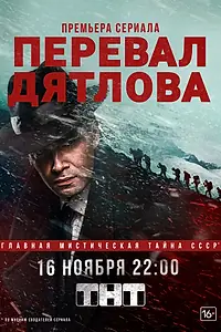 Главный постер сериала «Перевал Дятлова (2020)»