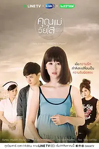Постер к сериалу «Юная мама (2017)»