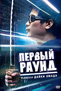 Постер к фильму «Первый раунд (2003)»