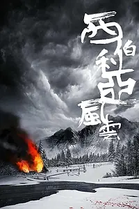 Постер к фильму «Рассказ о Сибири (2019)»