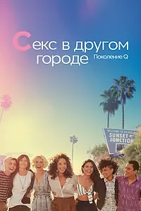 Постер к сериалу «Секс в другом городе: Поколение Q (2019 - 2023)»