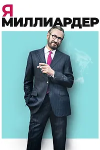 Постер к фильму «Я — миллиардер (2018)»