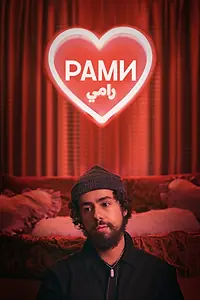 Постер к сериалу «Рами (2019)»