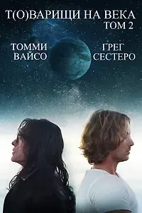 Главный постер фильма «Т(о)варищи на века: Часть 2 (2018)»