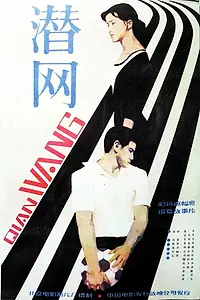 Постер к фильму «Qian wang (1981)»