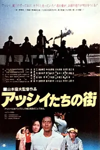 Главный постер фильма «Город рок-группы «Асси» (1981)»