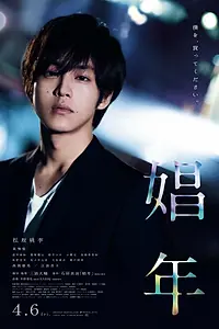 Главный постер фильма «Мальчик по вызову (2018)»