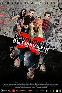 Постер к фильму «Революция Х (2018)»