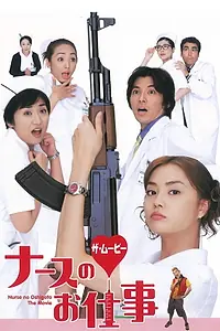 Главный постер фильма «Nurse no oshigoto: The Movie (2002)»