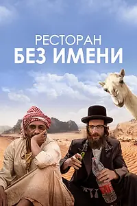 Главный постер фильма «Ресторан без имени (2022)»