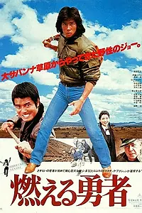 Постер к фильму «Moeru yusha (1981)»