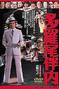 Главный постер фильма «Тарао Баннай (1978)»