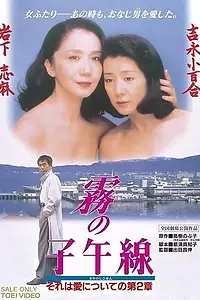 Главный постер фильма «Меридиан в тумане (1996)»