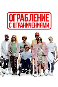 Постер к фильму «Ограбление с ограничениями (2019)»