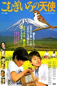 Главный постер фильма «Komugironotenshi suzume to shonen (1978)»
