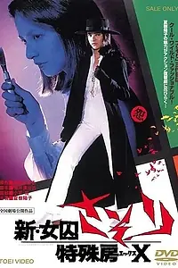 Постер к фильму «Shin joshuu sasori: Tokushu-bo X (1977)»