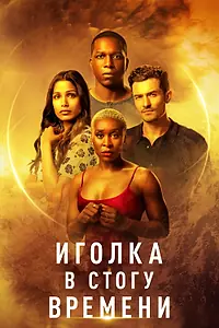 Постер к фильму «Иголка в стогу времени (2021)»