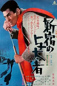 Постер к фильму «Gendai yakuza: Shinjuku no yotamono (1970)»