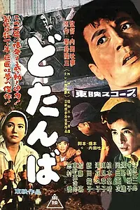 Постер к фильму «Осаждённая тюрьма (1957)»