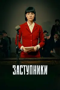 Постер к сериалу «Заступники (2018)»