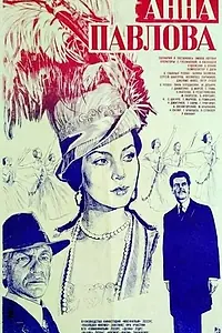 Постер к фильму «Анна Павлова (1983)»