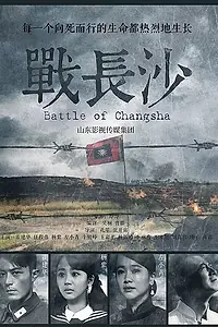 Постер к сериалу «Битва за Чанша (2014)»