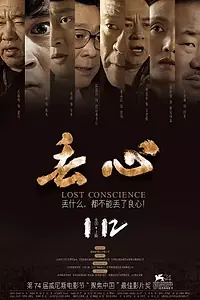 Постер к фильму «Без совести (2018)»