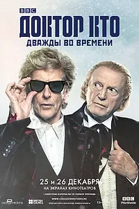 Главный постер фильма «Доктор Кто: Дважды во времени (2017)»