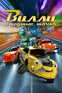 Постер к мультфильму «Вилли и крутые тачки (2018)»