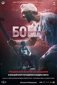 Постер к фильму «Боец (2018)»