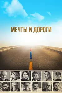 Постер к фильму «Мечты и дороги (2017)»