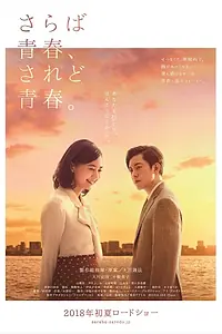 Постер к фильму «Прощай, молодость, молодость, прощай (2018)»