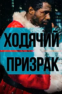 Постер к фильму «Ходячий призрак (2019)»