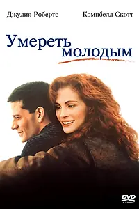 Главный постер фильма «Умереть молодым (1991)»