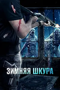 Главный постер фильма «Зимняя шкура (2018)»